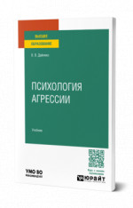 Психология агрессии