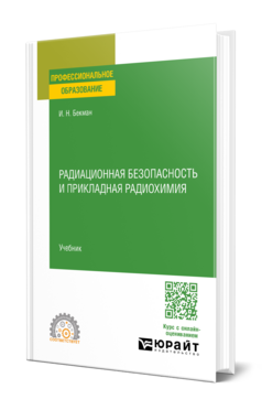 Радиационная безопасность и прикладная радиохимия
