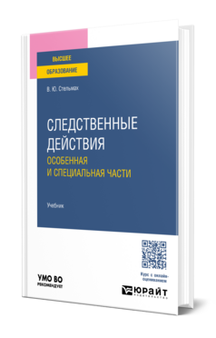 Следственные действия. Особенная и специальная части