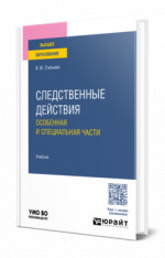 Следственные действия. Особенная и специальная части