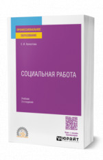 СОЦИАЛЬНАЯ РАБОТА 3-е изд., пер. и доп. Учебник для СПО