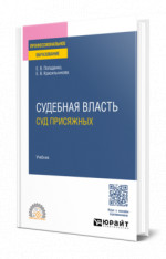 Судебная власть: суд присяжных
