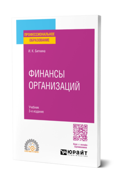 Финансы организаций