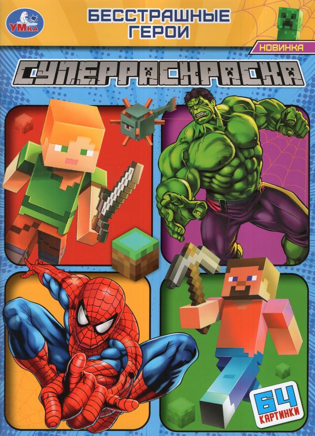 Супер-раскраска 64 картинки Бесстрашные герои