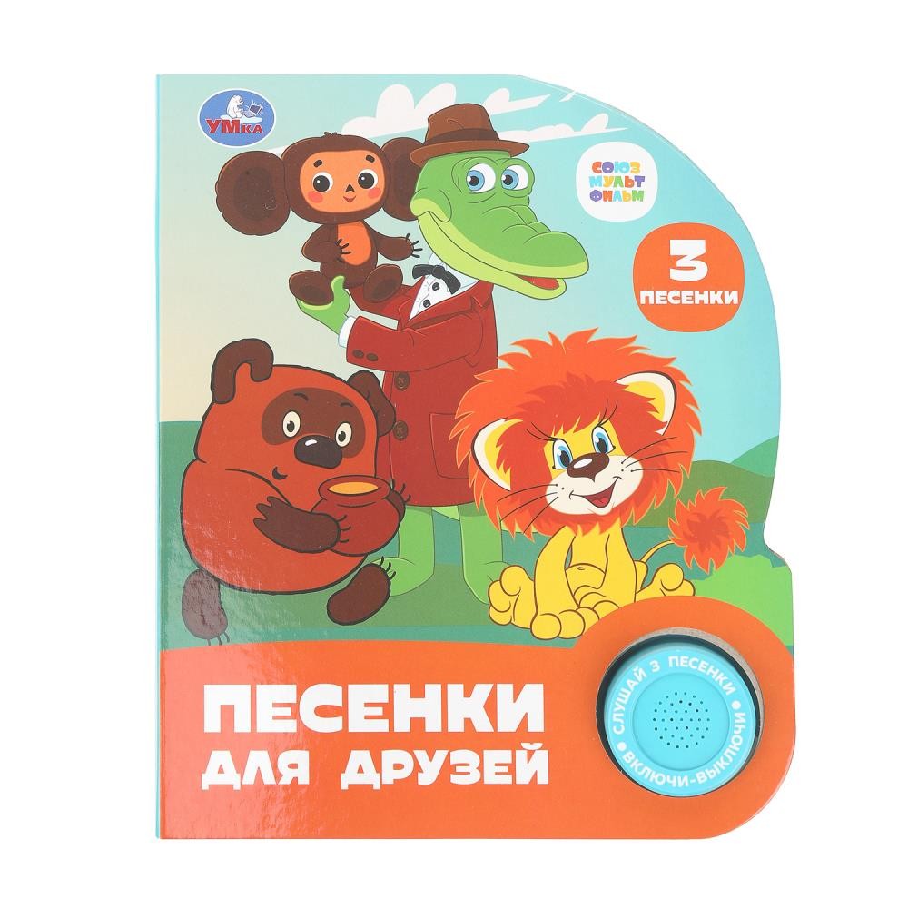 Музыкальная книга Союзмультфильм Песенки для друзей /1 кнопка 3 песенки