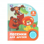 Музыкальная книга Союзмультфильм Песенки для друзей /1 кнопка 3 песенки