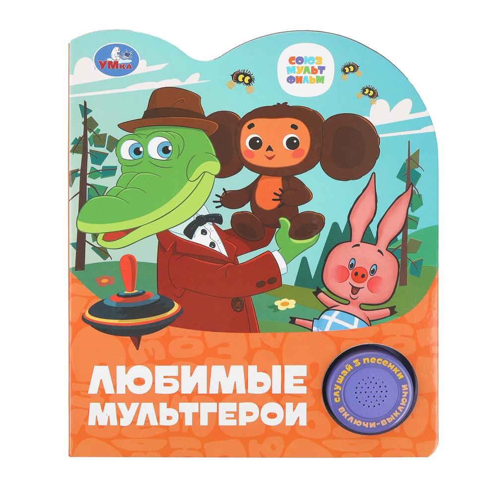 Музыкальная книга Союзмультфильм Любимые мультгерои /1 кнопка 3 песенки