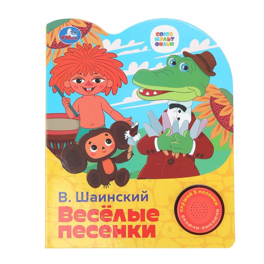 Музыкальная книга Союзмультфильм Веселые песенки /1 кнопка 3 песенки