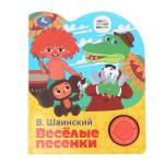 Музыкальная книга Союзмультфильм Веселые песенки /1 кнопка 3 песенки