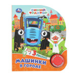 Музыкальная книга Синий трактор Машинки в городе /1 кнопка 3 песенки