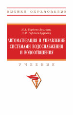 Автоматизация и управление системами водоснабжения и водоотведения