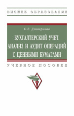 Бухгалтерский учет, анализ и аудит операций с ценными бумагами