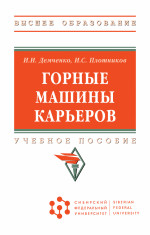 Горные машины карьеров