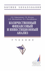 Количественный финансовый и инвестиционный анализ