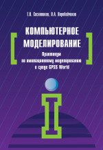 Компьютерное моделирование. Практикум по имитационному моделированию в среде GPSS World