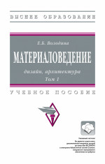 Материаловедение: дизайн, архитектура. В 2 томах. Том 1