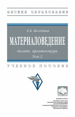 Материаловедение: дизайн, архитектура. В 2 томах. Том 2