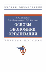 Основы экономики организации. Учебное пособие