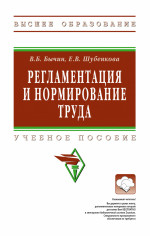 Регламентация и нормирование труда