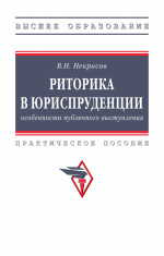 Риторика в юриспруденции: особенности публичного выступления