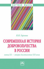 Современная история добровольчества в России: конец ХХ-второе десятилетие ХХI вв