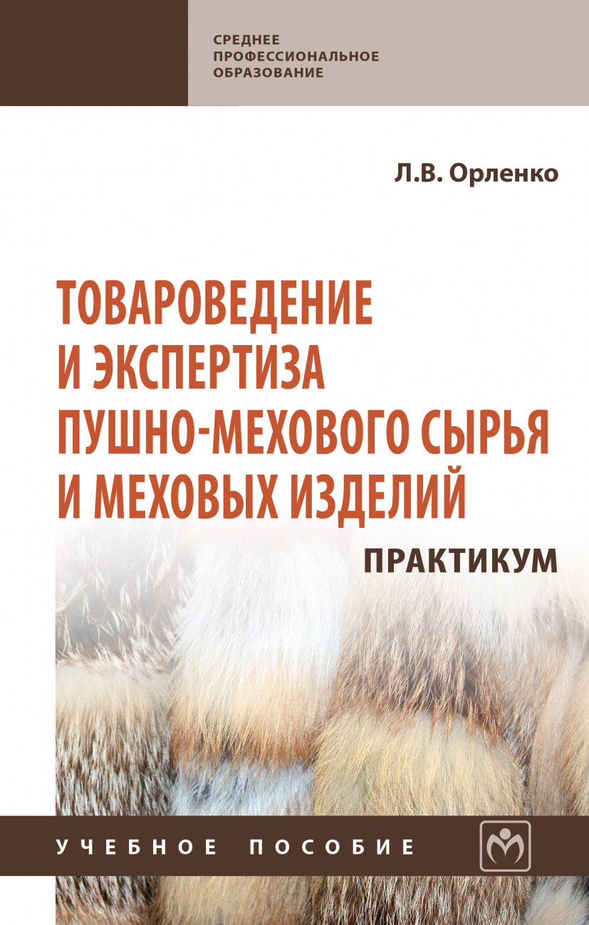 Товароведение и экспертиза пушно-мехового сырья и меховых изделий. Практикум