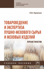 Товароведение и экспертиза пушно-мехового сырья и меховых изделий. Практикум