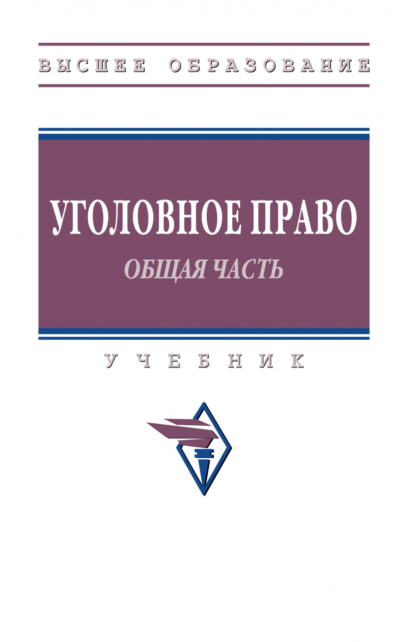 Уголовное право. Общая часть