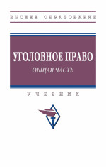 Уголовное право. Общая часть