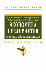 Экономика предприятия (в схемах, таблицах, расчетах)