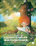 Удивительная Филимония, или Приключения волшебной Лягушки: сказка