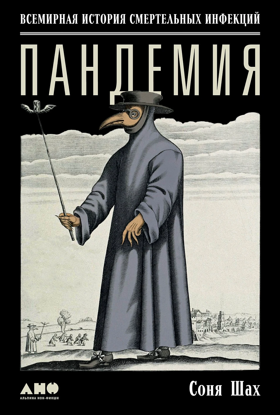 Пандемия: Всемирная история смертельных инфекций. 3-е изд