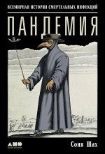 Пандемия: Всемирная история смертельных инфекций. 3-е изд