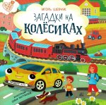 Загадки на колесиках: стихи
