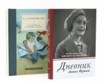 Дневник Анны Франк; Как воспитать настоящего человека (комплект из 2-х книг)