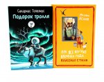 Подарок тролля: сказки; Про все крутые времена года классные стихи: сборник стихов (комплект из 2-х книг)