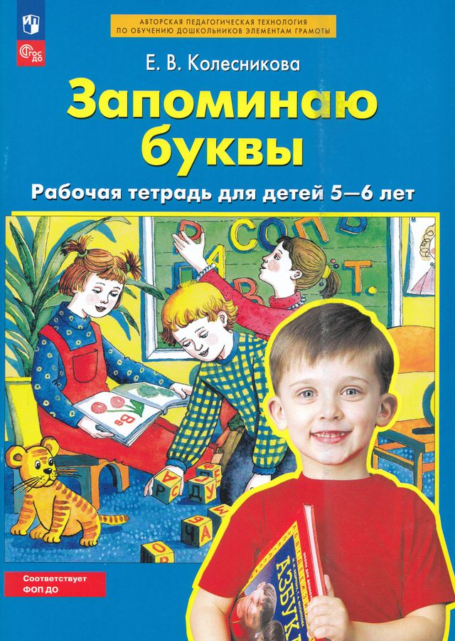 Запоминаю буквы. Рабочая тетрадь для детей 5-6 лет