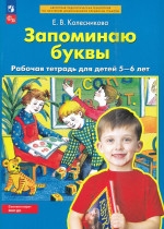 Запоминаю буквы. Рабочая тетрадь для детей 5-6 лет