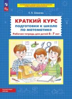 Краткий курс подготовки к школе по математике: рабочая тетрадь для детей 6-7 лет. 5-е изд