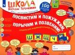 Посвистим и пожужжим порычим и позвеним! Ш Ж Щ Ч: альбом для индивидуальной работы: 4-е изд