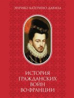 Давила Э.К. История гражданских войн во Франции том 2