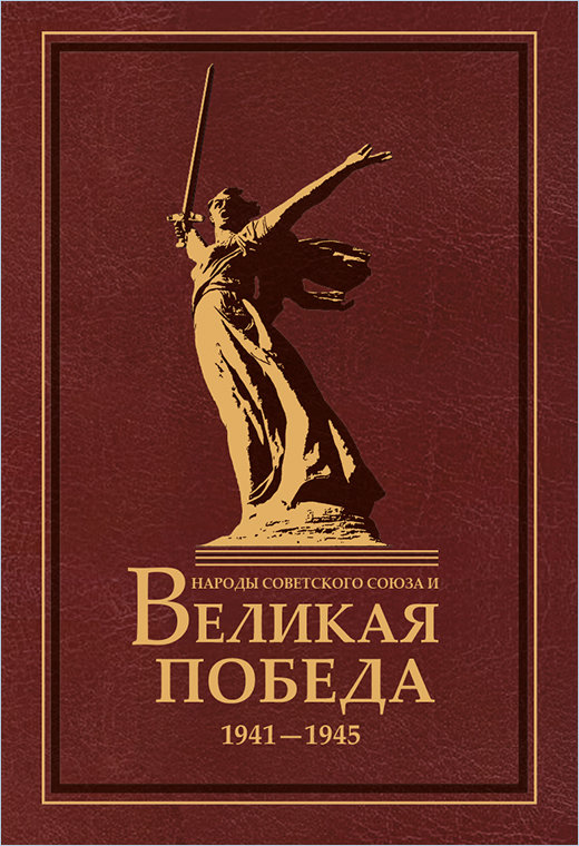Народы Советского Союза и Великая Победа. 1941-1945