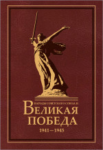 Народы Советского Союза и Великая Победа. 1941-1945