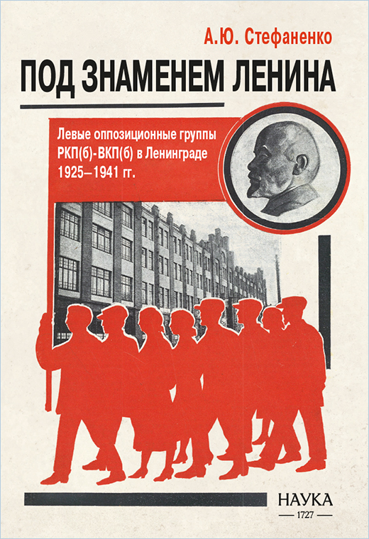 Под знаменем Ленина. Левые оппозиционные группы РКП(б)-ВКП(б) в Ленинграде. 1925-1941