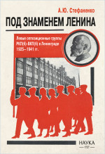 Под знаменем Ленина. Левые оппозиционные группы РКП(б)-ВКП(б) в Ленинграде. 1925-1941