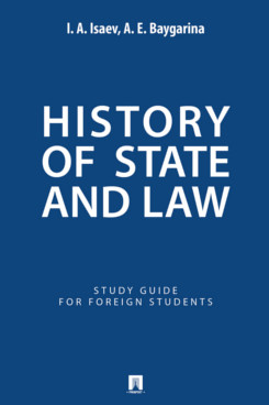 History of State and Law. Study Guide for Foreign Students