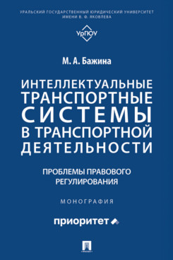 Интеллектуальные транспортные системы в транспортной деятельности: проблемы правового регулирования. Монография