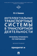 Интеллектуальные транспортные системы в транспортной деятельности: проблемы правового регулирования. Монография