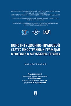 Конституционно-правовой статус иностранных граждан в России и в зарубежных странах. Монография