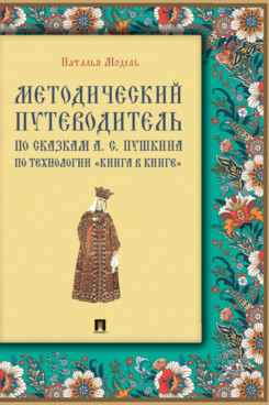 Методический путеводитель по сказкам А. С. Пушкина по технологии «книга в книге». Иллюстрированный комментарий